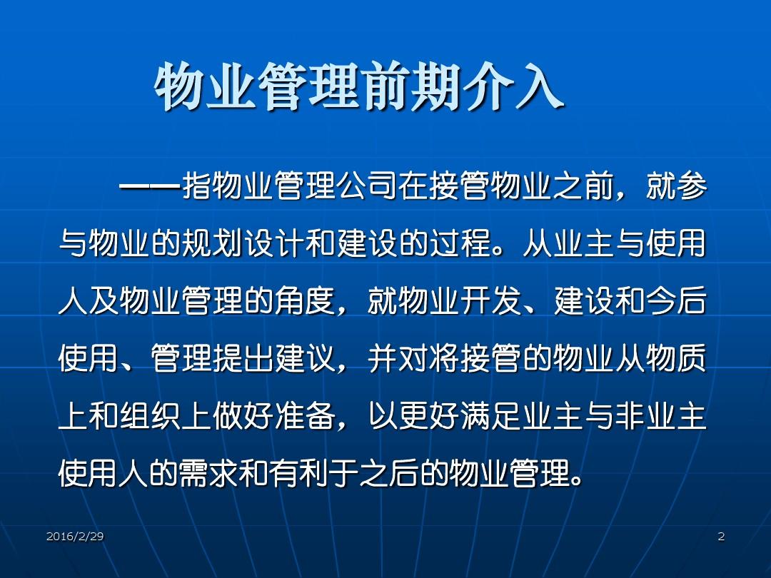 物业管理前期介入PPT