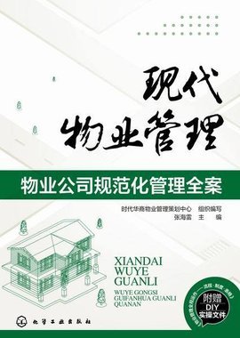 现代物业管理--物业公司规范化管理全案