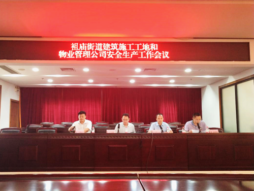 祖庙街道召开街道辖区建筑施工工地和物业管理公司安全生产工作专题