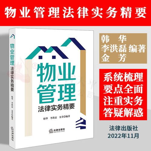 物业管理法律实务精要 物业管理书籍 物业管理条例实用版 法律出版社