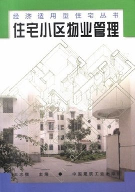 住宅小区物业管理