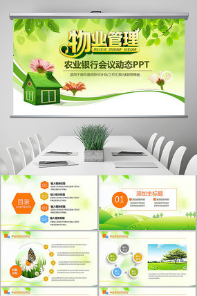 物业公司简介物业管理动态PPT模板