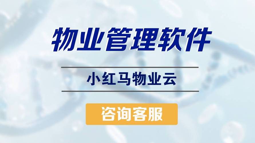 在选择物业管理软件时,用户往往面对多样化的产品和复杂的功能需求